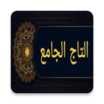 Logo of التاج الجامع للاصول الخمسة android Application 