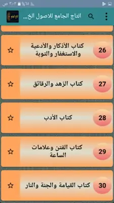 التاج الجامع للاصول الخمسة android App screenshot 5