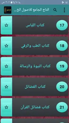 التاج الجامع للاصول الخمسة android App screenshot 6