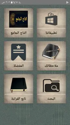 التاج الجامع للاصول الخمسة android App screenshot 7